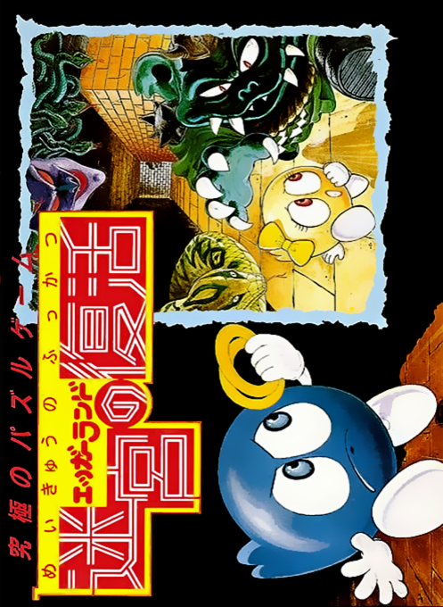 Eggerland : Meikyuu no Fukkatsu